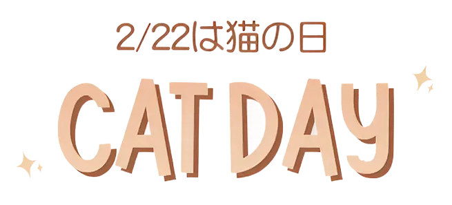 猫の日特別セット販売ロゴ